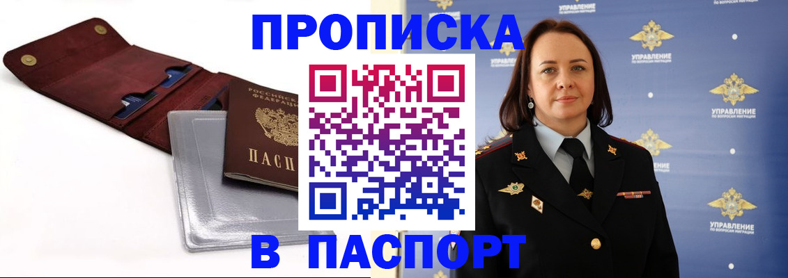 прописка 2025 в Североморске
